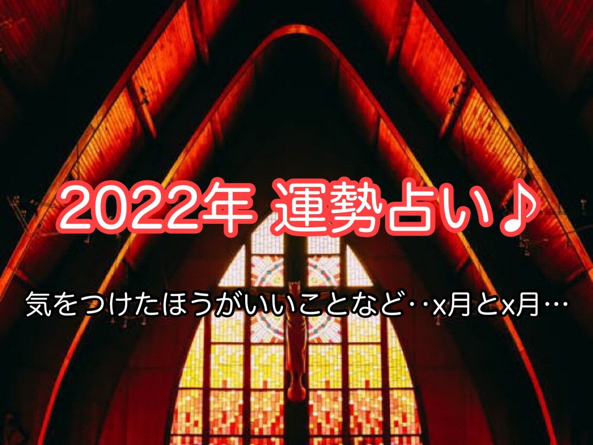 2022年の恋愛運勢を占います 気をつけたほうがいい月‥(x月とx月‥)恋愛運が良い月等‥ イメージ1