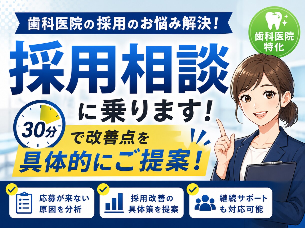 歯科医院の採用相談、30分で改善点提示します 歯科特化｜採用の悩みを具体的に解決 イメージ1