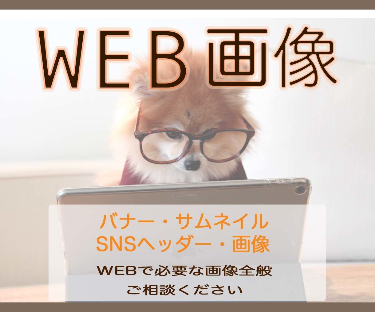 おしゃれなバナー制作致します 低価格　高品質　おしゃれなバナー制作致します。 イメージ1