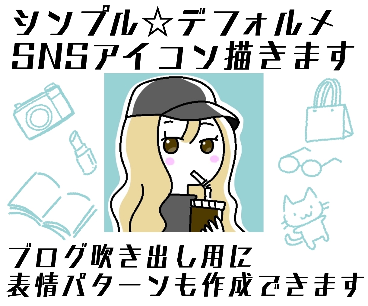 シンプルでデフォルメされたアイコン作成します シンプル線画デフォルメアイコン作りませんか? イメージ1