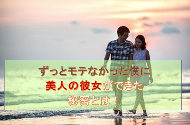 モテない君が学年一の美女を落とした方法教えます 異性があなたの事を好きで好きで仕方なくなる禁断の恋愛術 イメージ1
