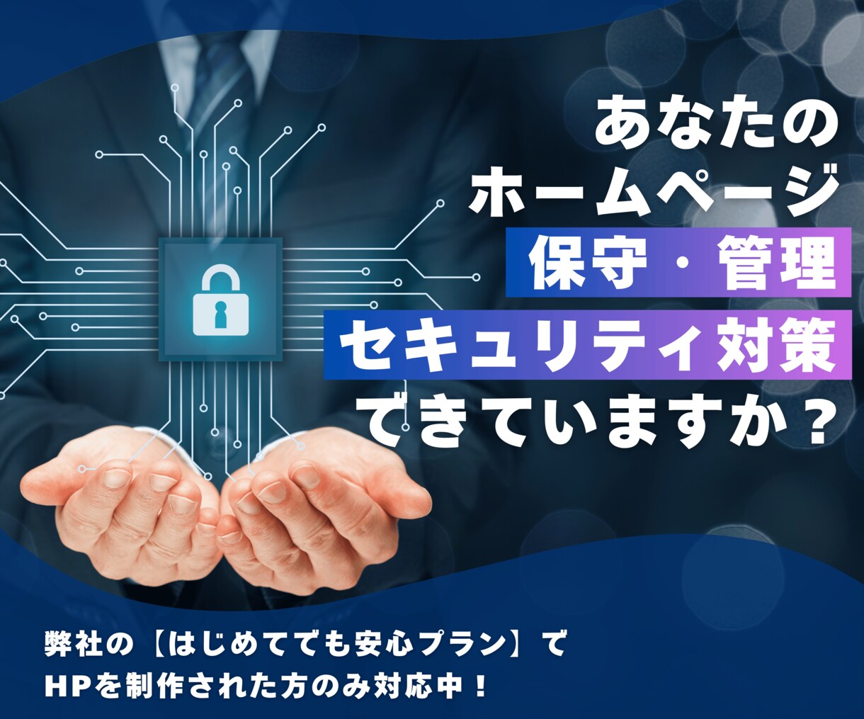 ドメイン・サーバー代込！専門家がすべて代行します おまかせ安心保守パック【毎月定額プラン】 イメージ1