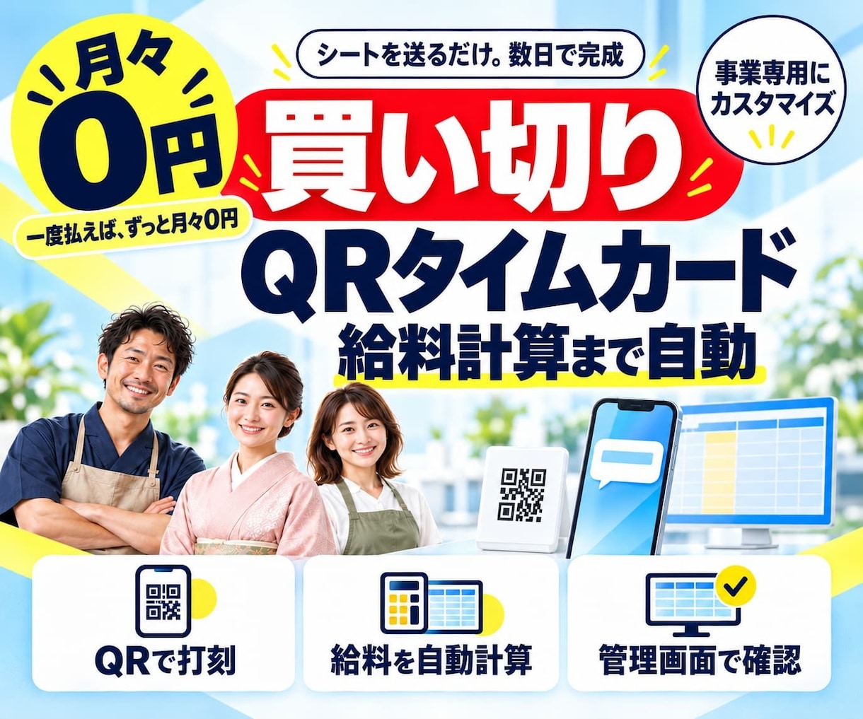 買い切りQRタイムカード｜給料計算まで自動化します 質問に答えるだけ。事業専用にカスタマイズ、届いた日から使える イメージ1