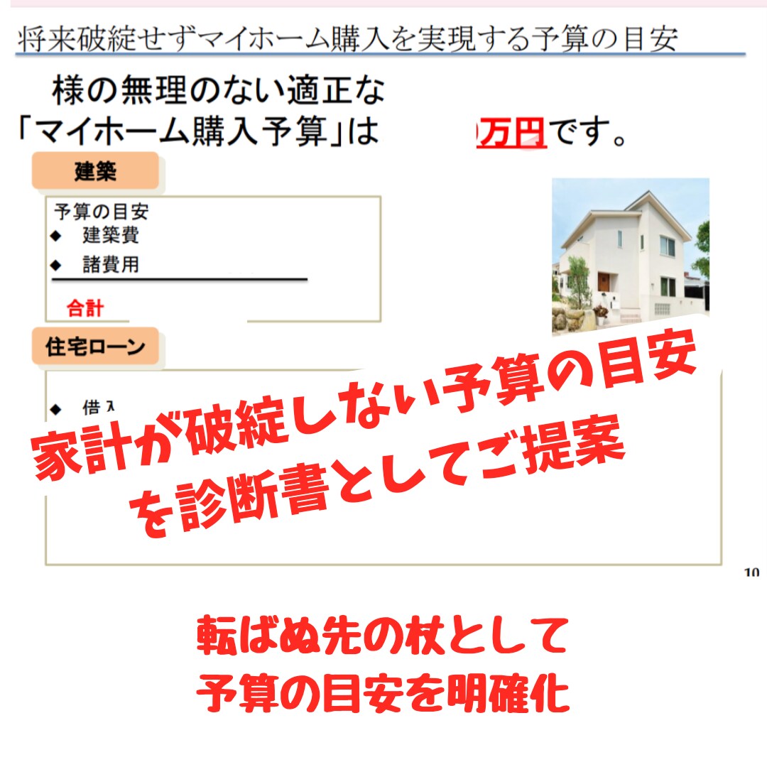 将来破綻しないマイホーム予算を診断します 将来の家計に悪影響を及ぼさないマイホーム購入予算を算出 イメージ2