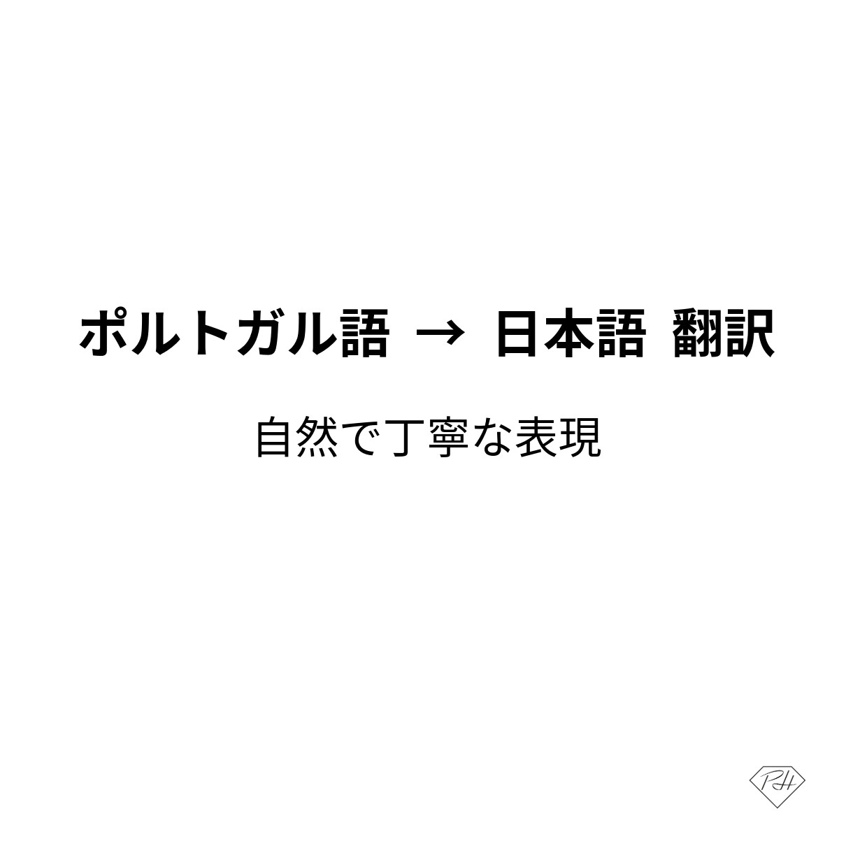 ポルトガル語→日本語翻訳しますます 日本在住の翻訳者が丁寧に対応します イメージ1