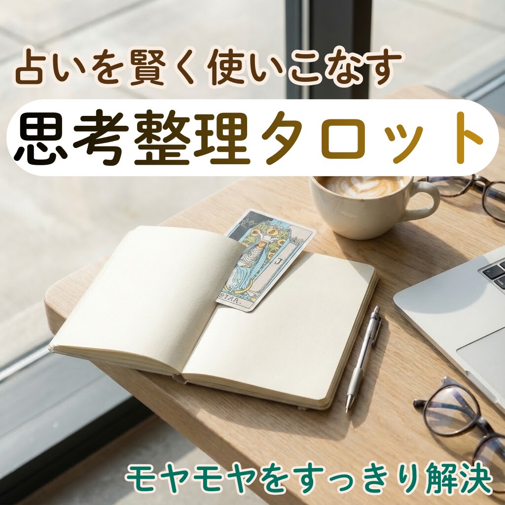 占いに振り回されない！決断するための鑑定をします 占いを信じ込まずに使いこなす！迷いを断ち切る思考整理タロット イメージ1