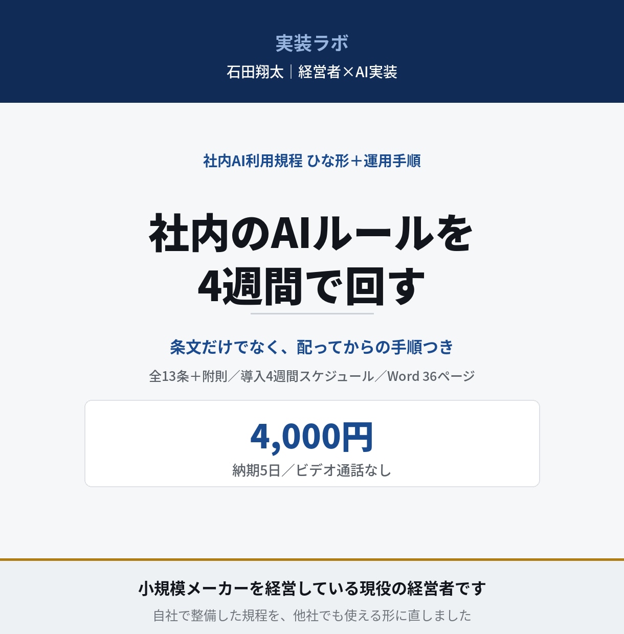 AI利用規程のひな形と運用手順を提供します 現役経営者が自社で整備。配布後の手順つき イメージ1