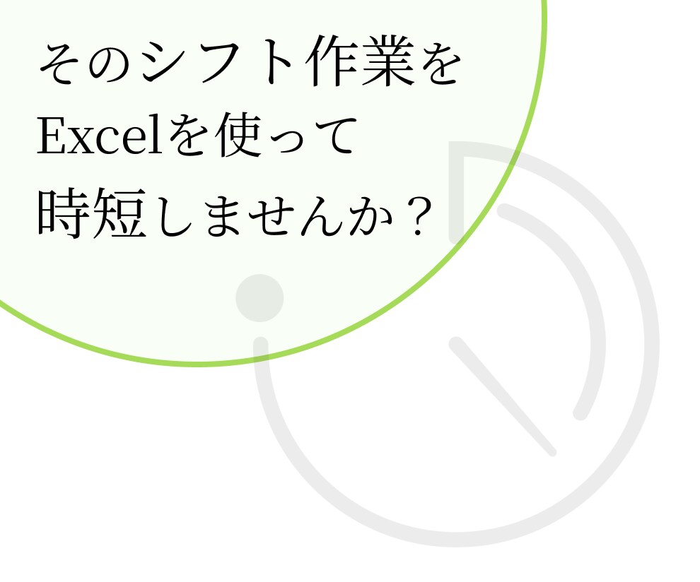 Excelでシフトや勤務表作成の時短を手助けします 〜あなたの業務に合わせて『唯一無二のツール』を制作〜 イメージ2