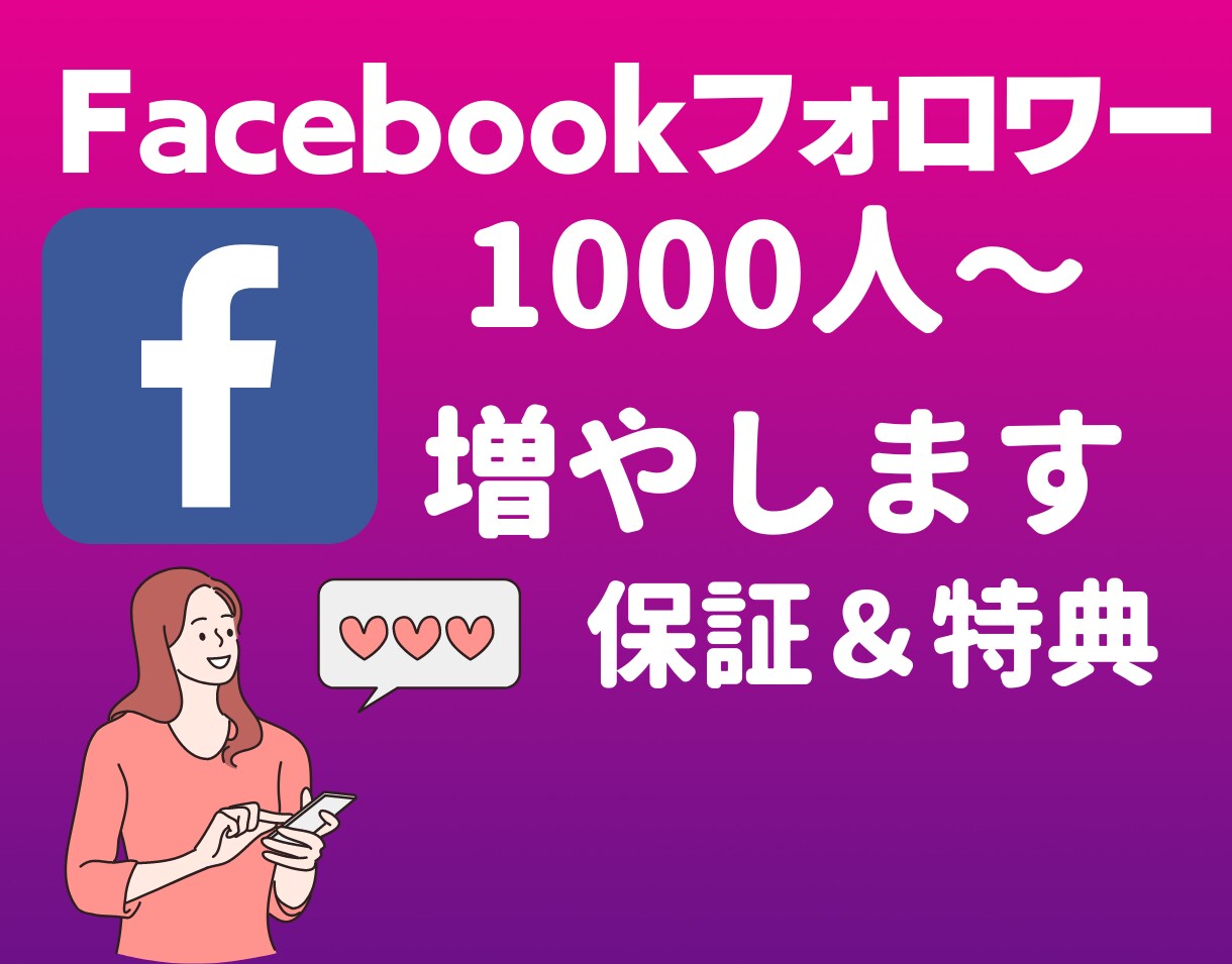 Facebookのフォロワー千人以上集客します ◎1月31日まで追加で100回集客します！ イメージ1