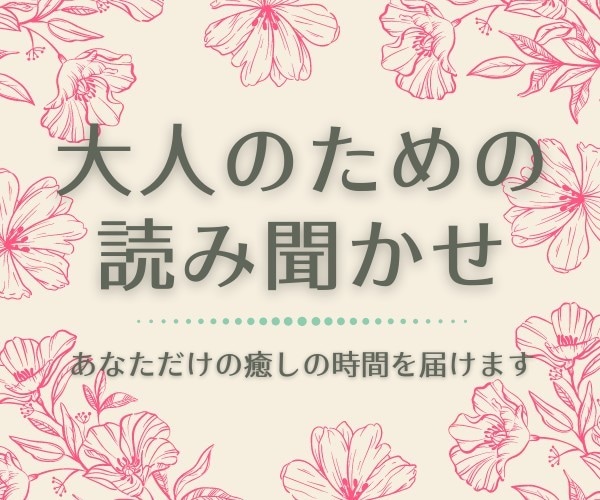 あなたのためだけに絵本を読みます ／  大人のあなたに届けたい癒しの時間♡ イメージ1