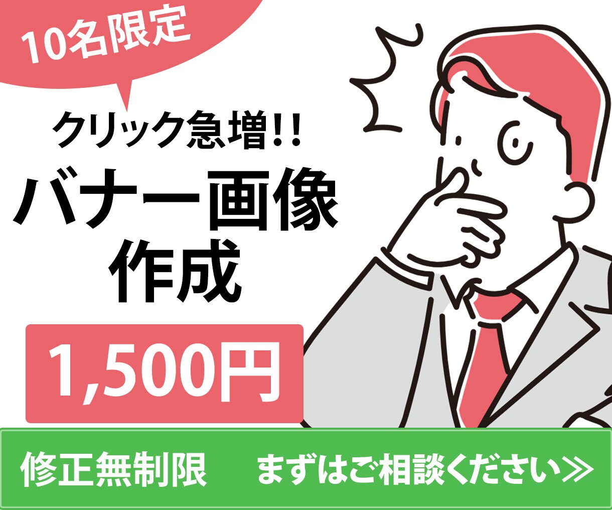 7月末まで10件限定価格！！　バナー画像作成します クリックされやすいバナー画像の提案をさせていただきます イメージ1