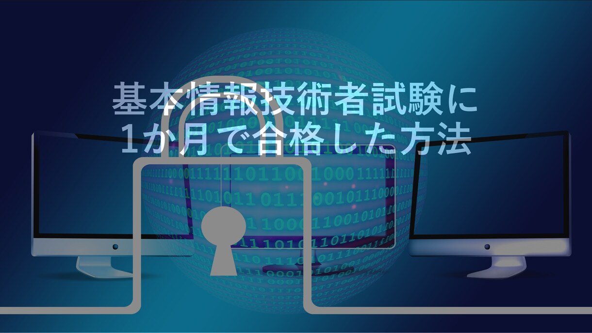 基本情報技術者試験の効率的な学習方法お伝えします フルタイムで働きながら1か月で合格 イメージ1