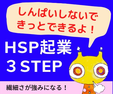 HSP起業の３ステップをくわしく説明します 少ない手数で最大の効果を引きだすビジネス立ちあげメソッド イメージ1