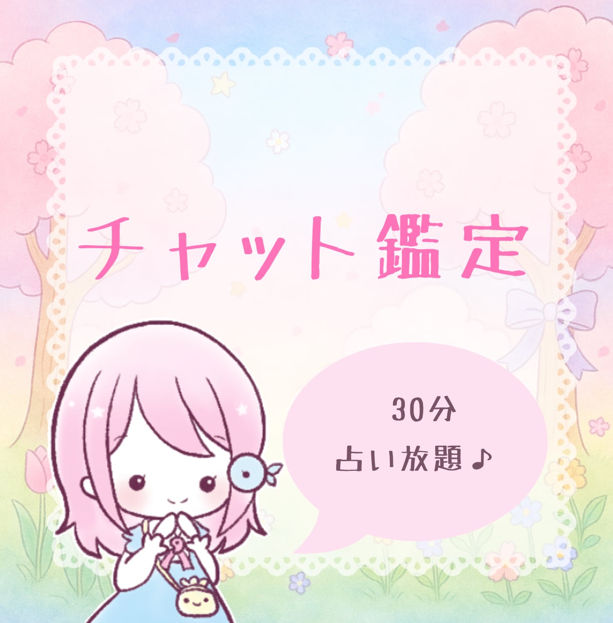 チャット鑑定┊︎30分占い放題。なんでも占います 友達みたいなノリで、お気軽に♪ イメージ1