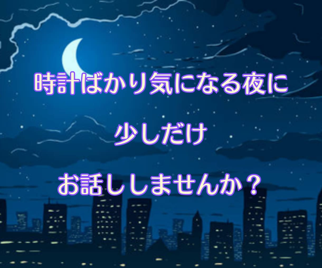 夜中でも話したい！そんなあなたの希望にお応えします 「まだ起きてる？」眠れない夜も、眠りたくない夜も、いつでも。 イメージ2