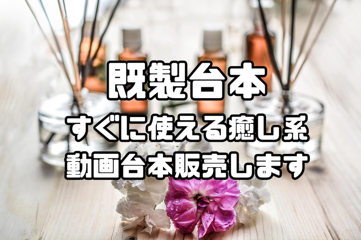 既製台本**すぐに使える癒し系動画台本販売します 7000字メンタル系Youtubeチャンネルにそのまま利用可 イメージ1