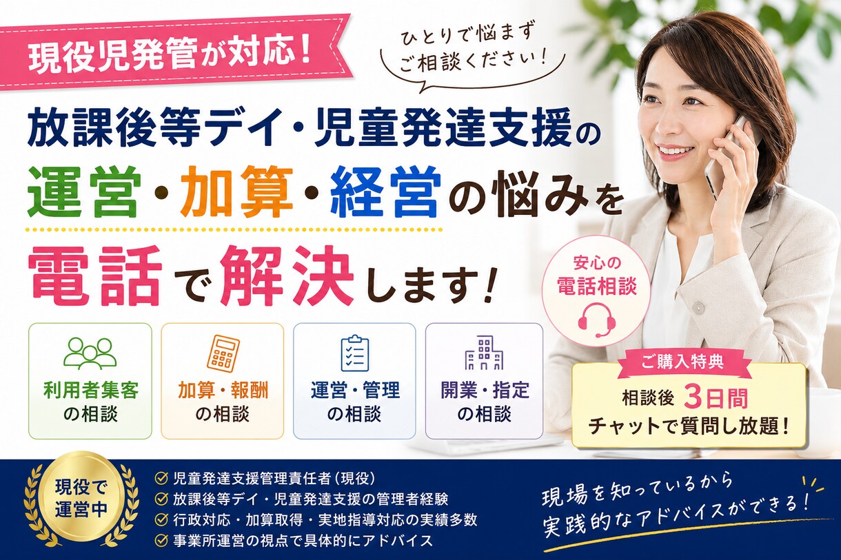 現役管理者・児発管が放デイの悩みを電話で解決します 集客・運営・加算・管理者の悩みまで実務経験をもとにサポート。 イメージ1