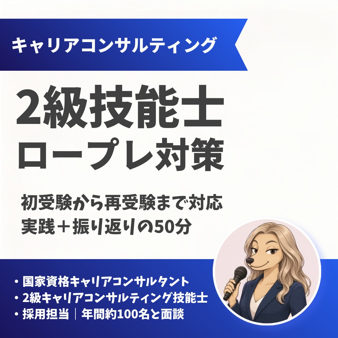 2級キャリコン技能士ロープレ支援します 国キャリ・2級ともに一発合格の現役キャリコンが伴走！ イメージ1