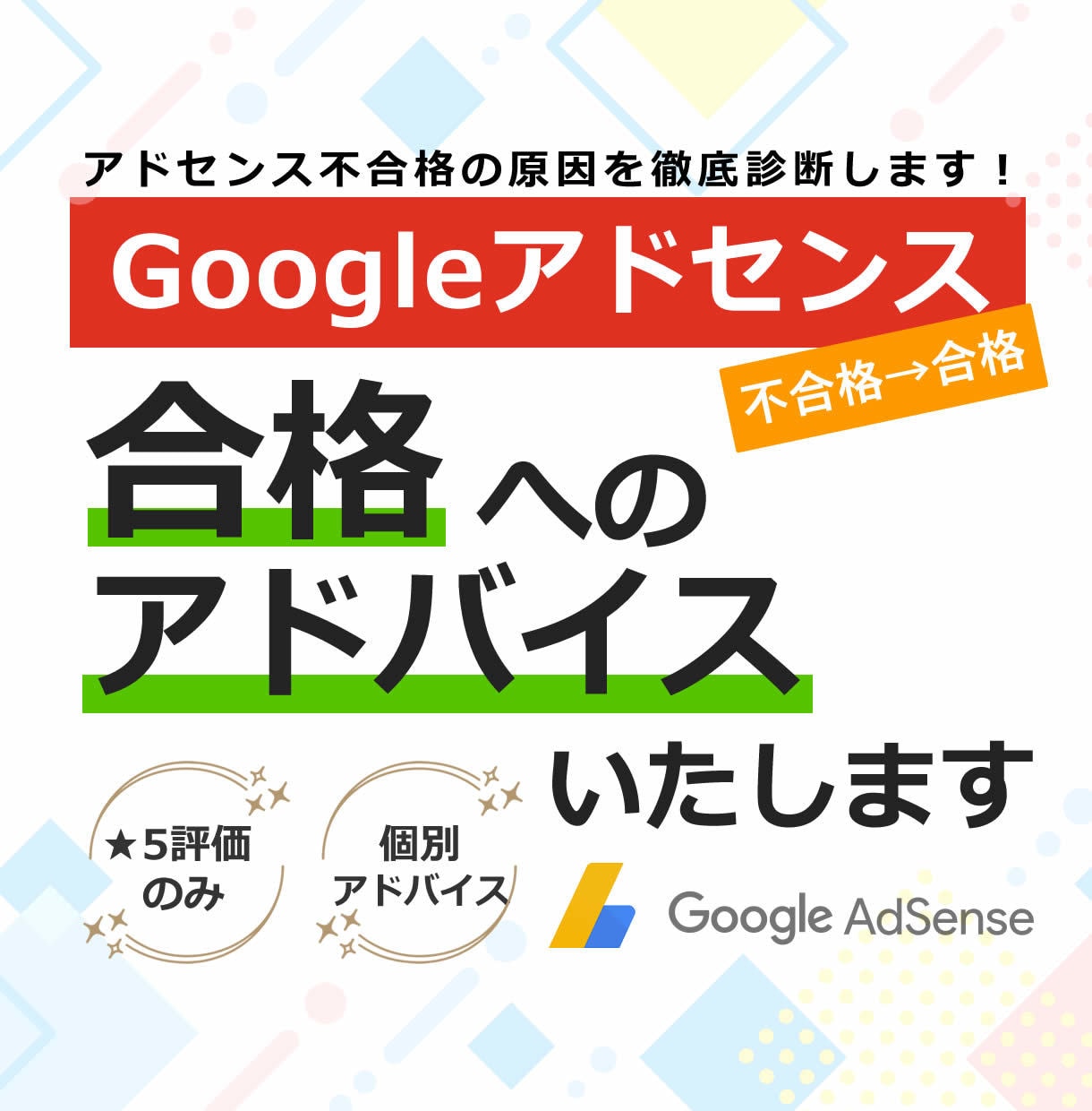 評価★5のみ！アドセンス不合格の原因を診断します アドセンスに何度も落ちていませんか？その原因ハッキリさせます イメージ1