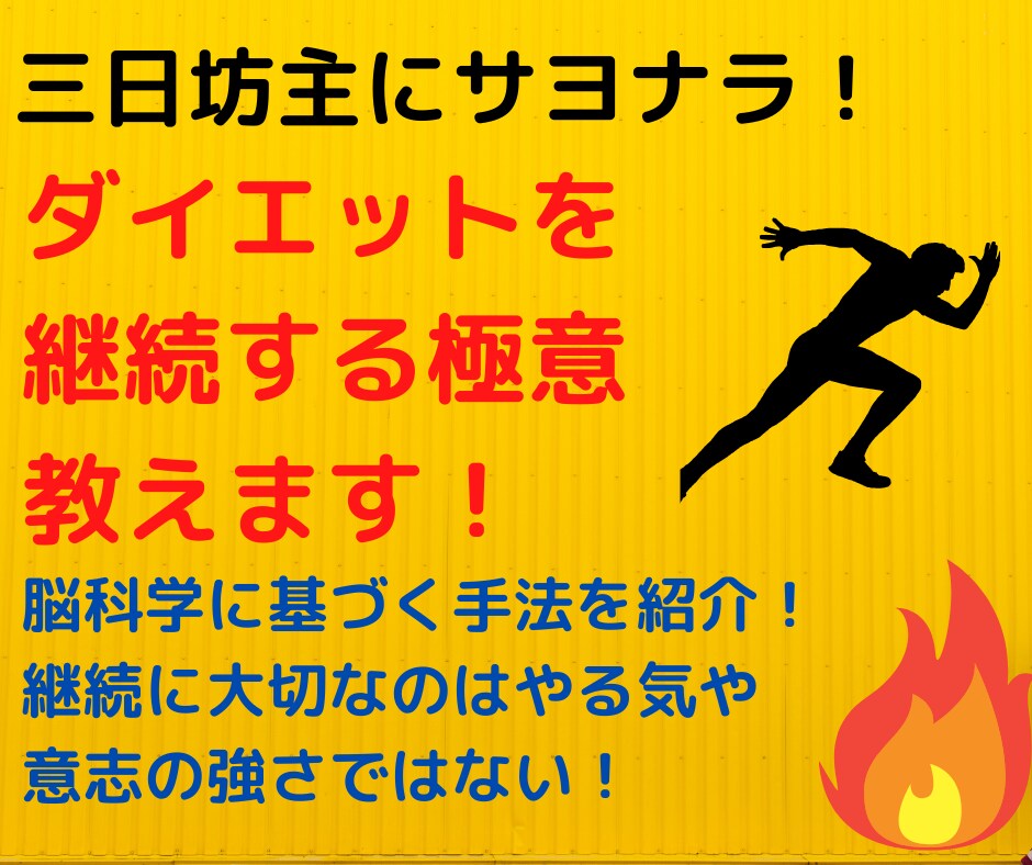 痩せたいけど続かないあなたへ！継続する秘訣教えます これであなたも理想のBodyに！脳科学を元に根性論にサヨナラ イメージ1