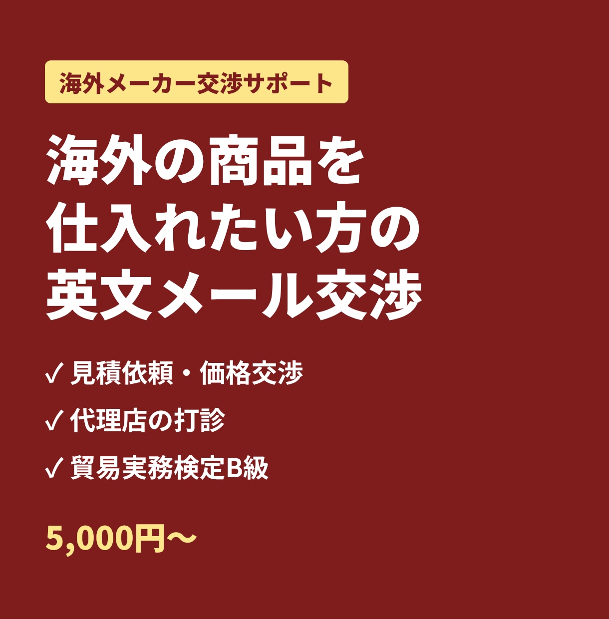 海外メーカーとの取引交渉を英文でサポートします 見積依頼・価格交渉・代理店の打診まで輸出入の実務経験者が対応 イメージ1