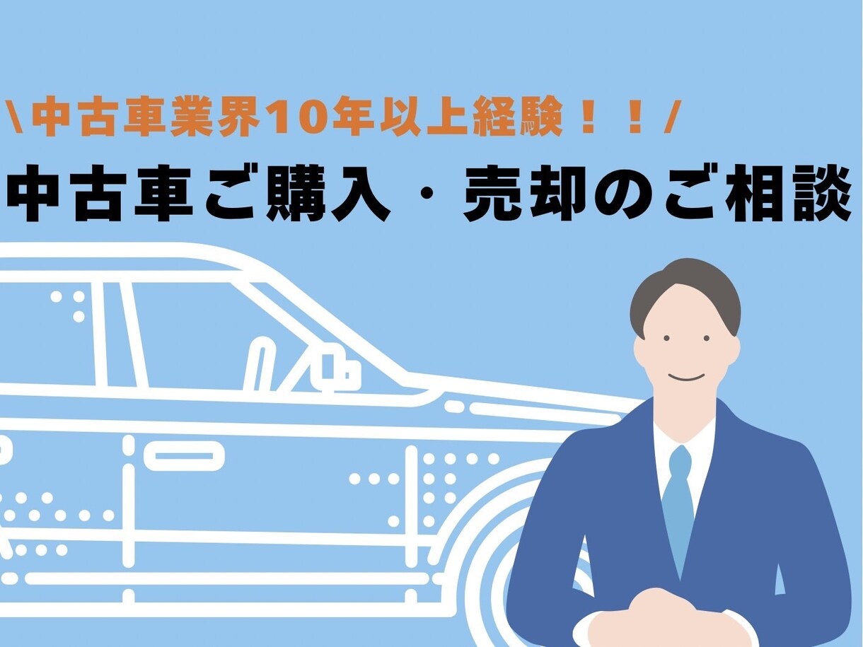 中古車購入・売却の相談受付、見積チェック行います 中古車購入・売却が不安な方へ業界10年以上経験者がアドバイス イメージ1