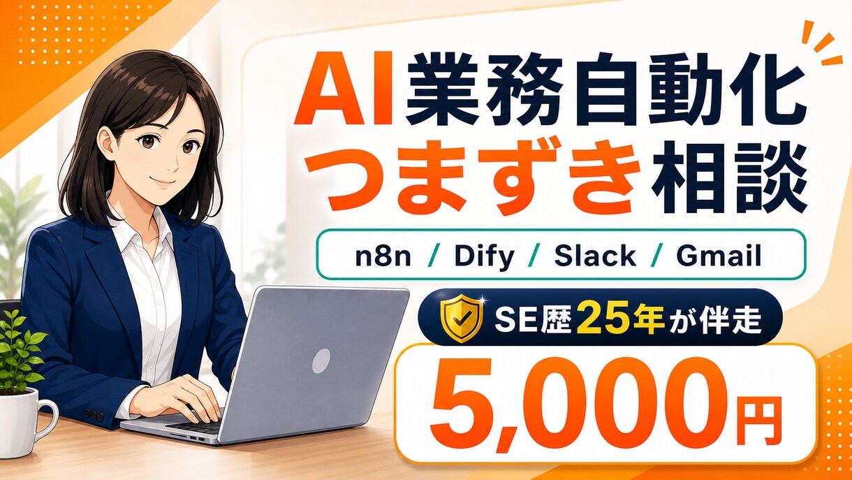 AI業務自動化の設定をやさしく伴走します AI業務自動化｜n8n/Dify/API連携・初心者歓迎 イメージ1