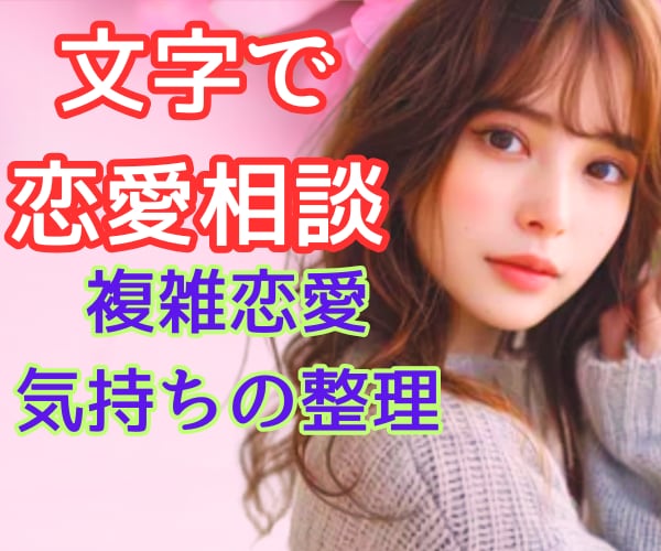 文字で複雑恋愛の相談を24時間以内に2往復します LINE添削、夜職嬢への恋、複雑な関係を一緒に整理します イメージ1
