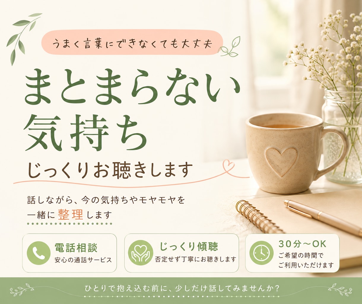 まとまらない気持ちをじっくりお聴きします うまく言葉にできない気持ちも一緒に整理します イメージ2