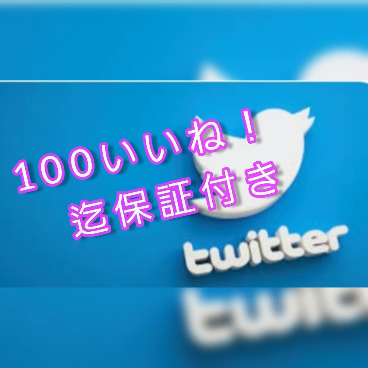 ポストに10万インプレッション付けます ポストに10万インプレッション上乗せします。 イメージ1