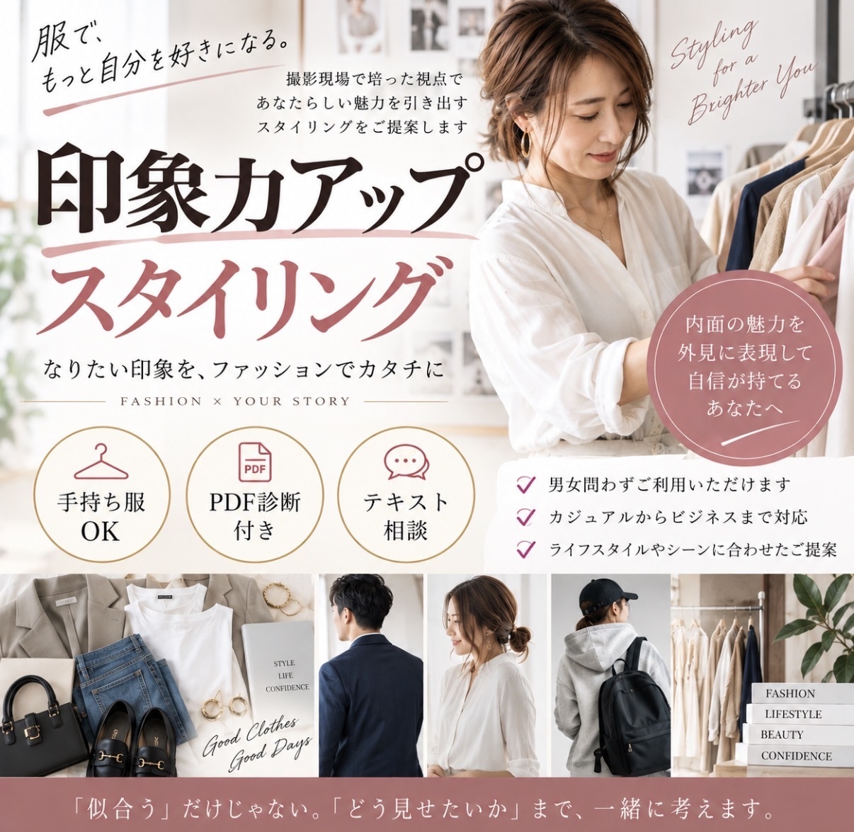 本来のあなたが伝わる印象力アップスタイリングます どんな自分でいたいか”を、ファッションでカタチにします。 イメージ3