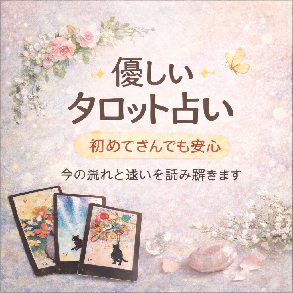 カードであなたの心の答え合わせを丁寧にお伝えします モヤモヤからぬけだしましょう。 イメージ1