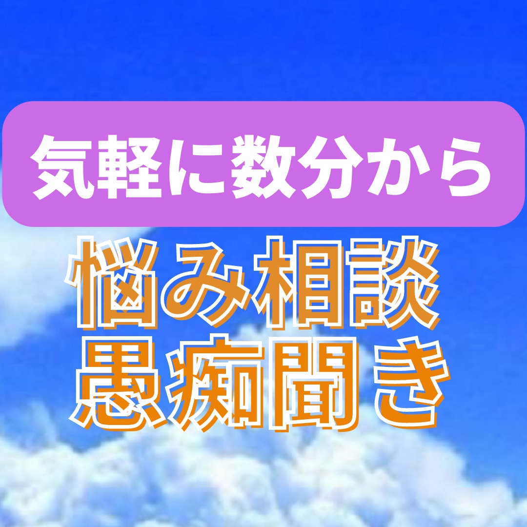 数分でも大歓迎！癒しボイスで優しく聞きます ストレス解消。話し相手になって、あなたを癒して元気にします。 イメージ2