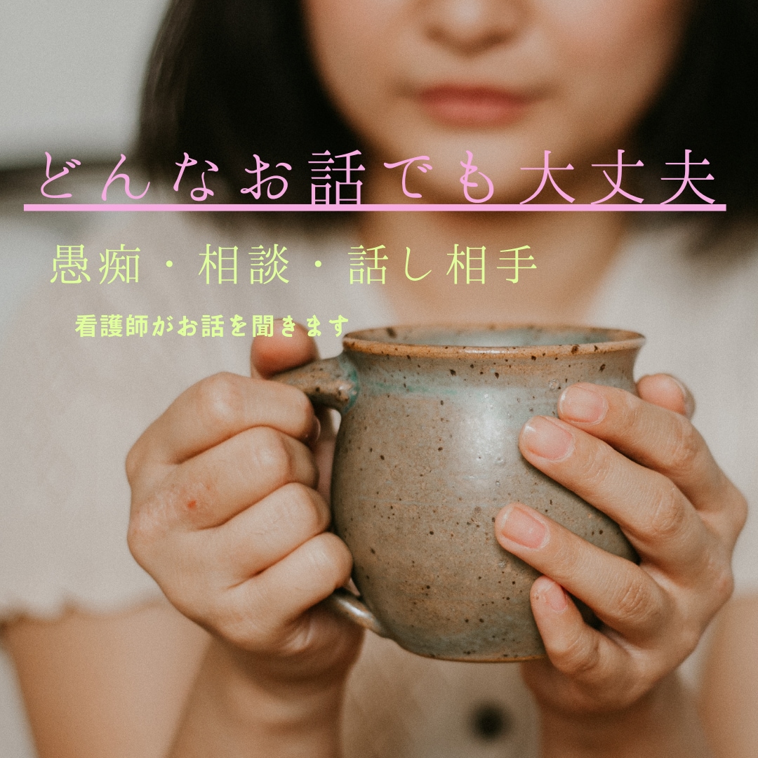 だれかと少し話したい、そんな時にお話し聞きます 恋愛＊悩み＊仕事＊結婚＊愚痴　どんな内容でも大丈夫です！ イメージ1