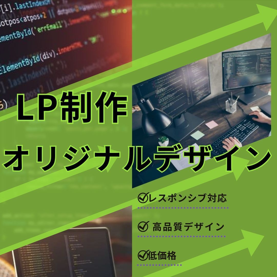 オリジナルのLP制作します レスポンシブ対応のオリジナルデザイン イメージ1