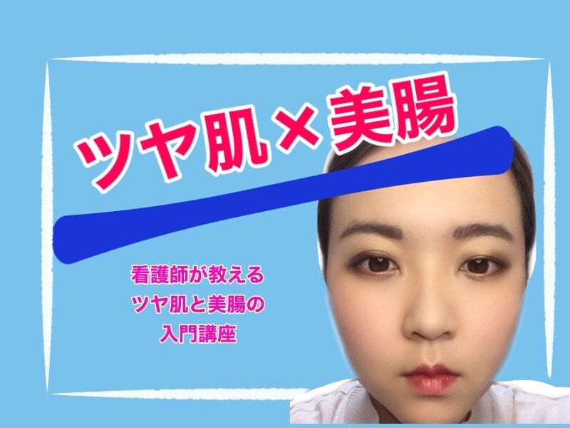 初心者歓迎！看護師が教えるお肌と腸の入門講座ます 未来のあなたの綺麗へ、理由が加わる1時間！ イメージ1