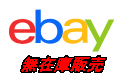 eBay無在庫販売・商品掲載作業を軽減します プラットフォームから商品掲載候補のリスト取得をサポート イメージ1