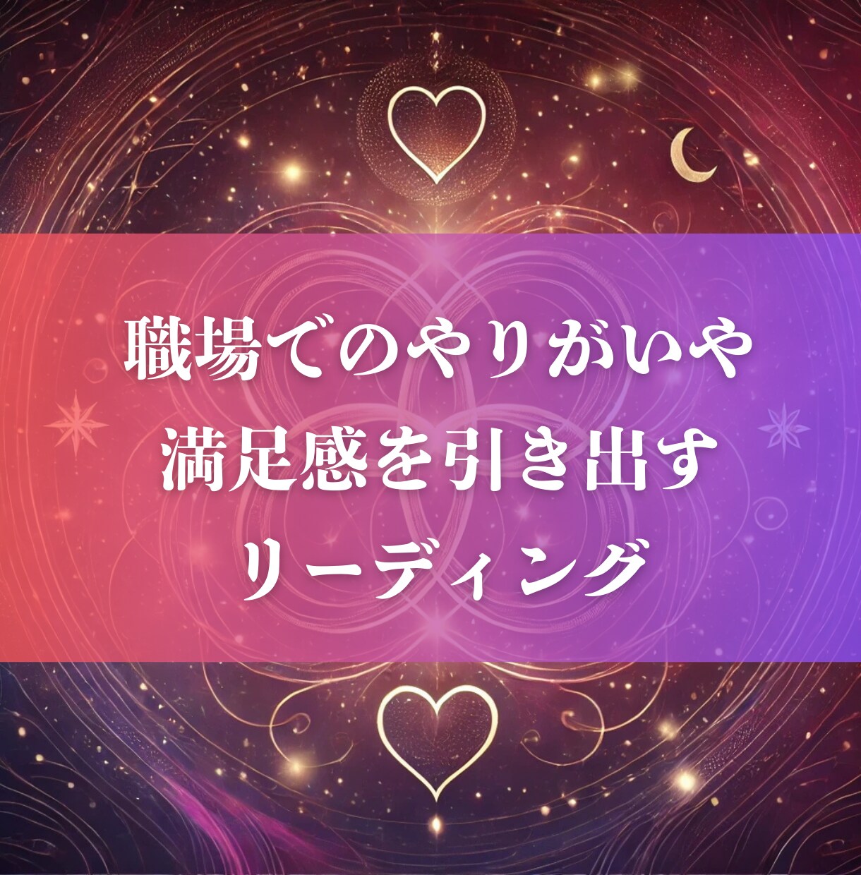 職場でのやりがいや満足を引き出すリーディングします 仕事が楽しくなるリーディング：日々の充実感を引き出すサポート イメージ1