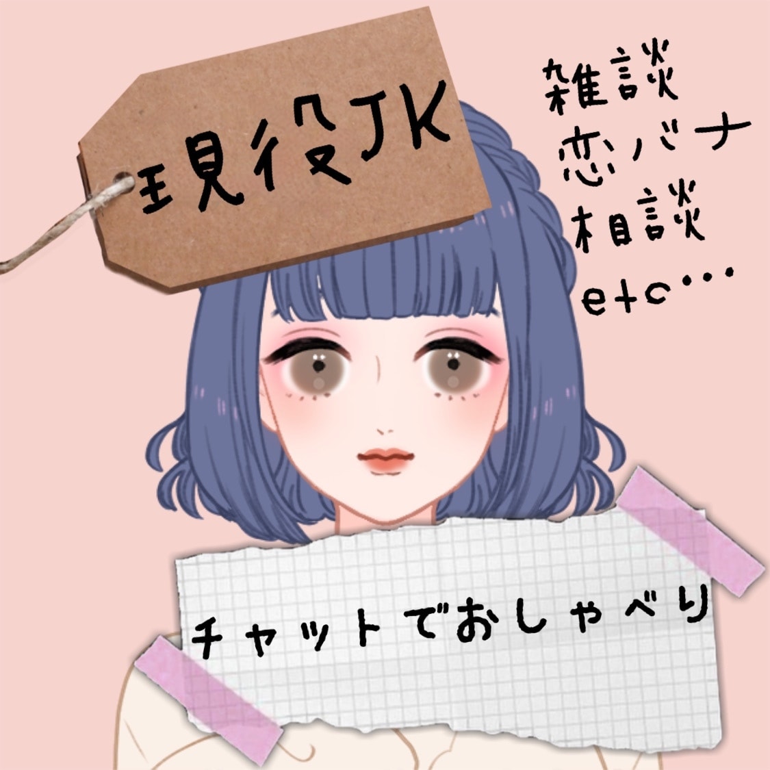 1時間‪！チャットであなたのお話聞きます お悩み相談、恋愛相談、雑談など自由！ イメージ1