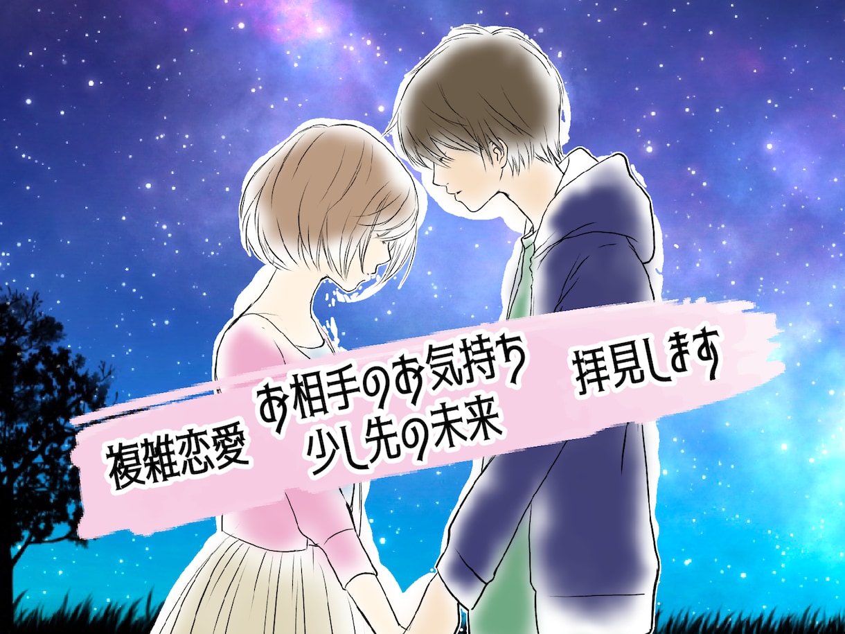 複雑な恋愛の少し未来やお相手様のお気持ち拝見します ＊初回鑑定限定価格＊切ない複雑恋愛に希望を見出しませんか？ イメージ1
