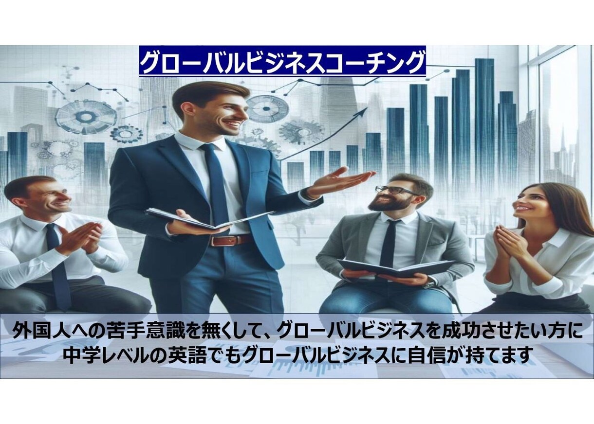 グローバルビジネスに自信が持てるコーチングします 外国人や英語が苦手でも、グローバルビジネスの成功をサポート イメージ1