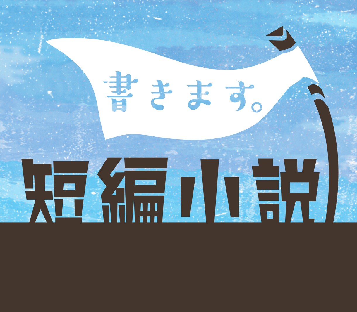 貴方が思い描く小説&シナリオ、私が書きます 想像を頭に思い描いてて、こんな小説を読みたいと言う方に是非っ イメージ1