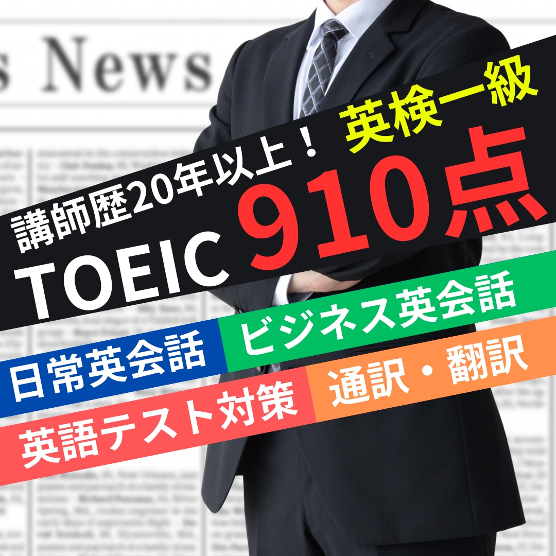 ビジネスでも使える英会話を教えます 日常英会話からビジネス英会話まで幅広く教えます！ イメージ1