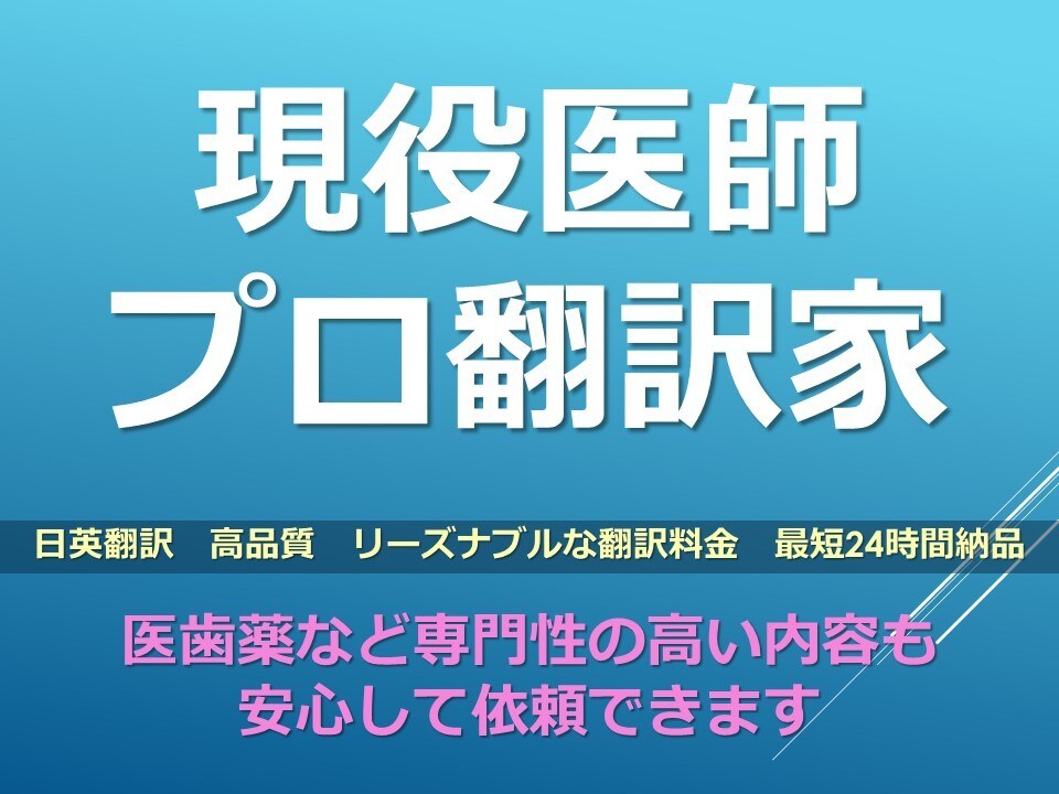 現役医師・プロの翻訳家が日英・英日翻訳します ★現役医師・翻訳歴20年以上★ イメージ1