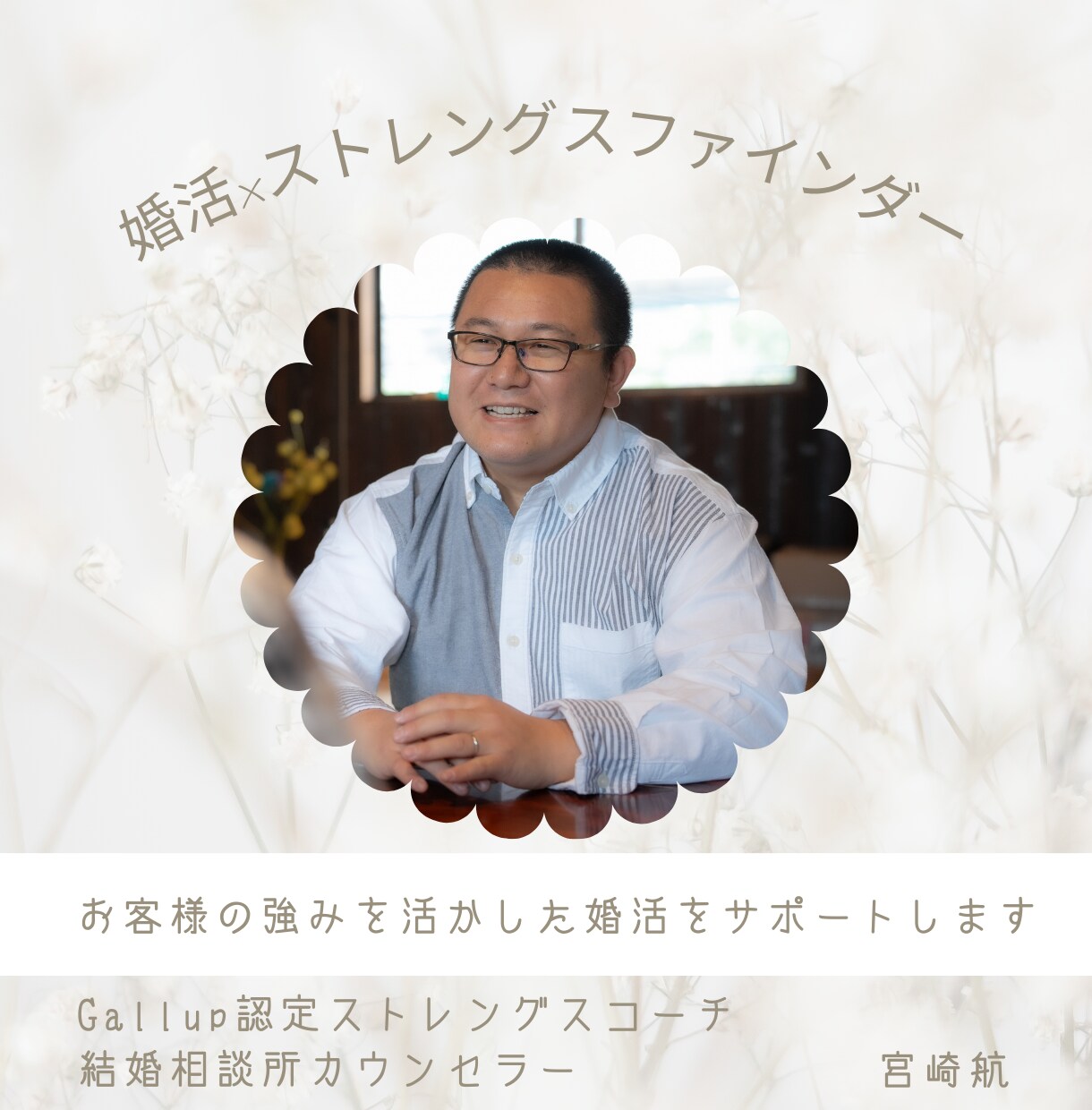 婚活×ストレングスファインダーコーチングします Gallup認定ストレングスコーチ、カウンセラーのコーチング イメージ1