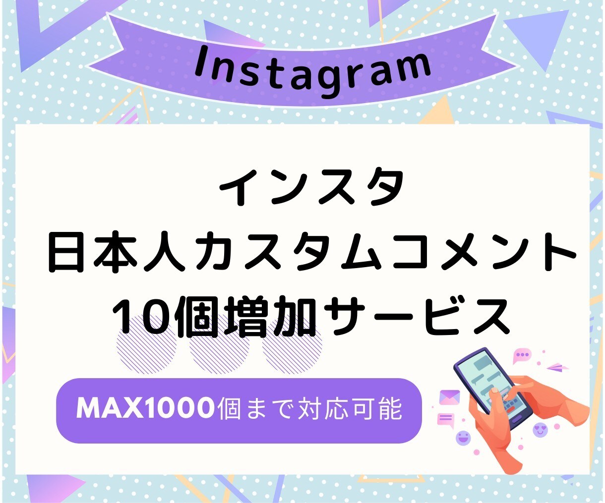 インスタコメントを増やします コメントが増えて信頼度もアップ★ イメージ1