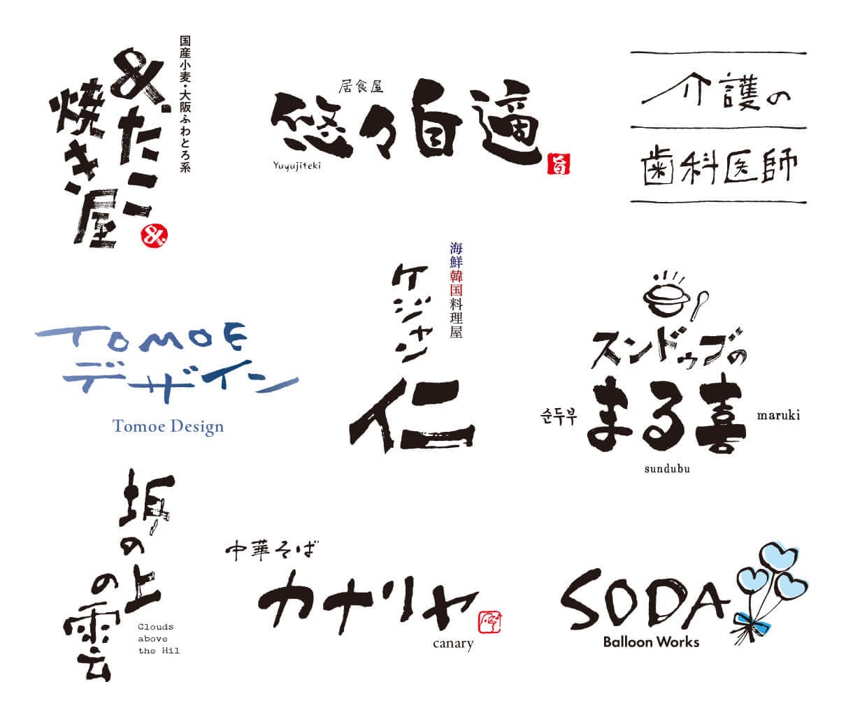 味わいある手書き文字を制作致します ロゴ、商品名、タイトルなどに使える手書き文字を制作致します イメージ4
