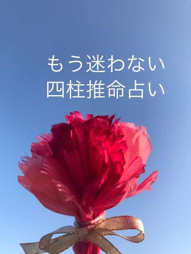 得意発見サポート♬四柱推命で鑑定します 自分が本当にやりたい天職を四柱推命を使って鑑定します♪ イメージ3