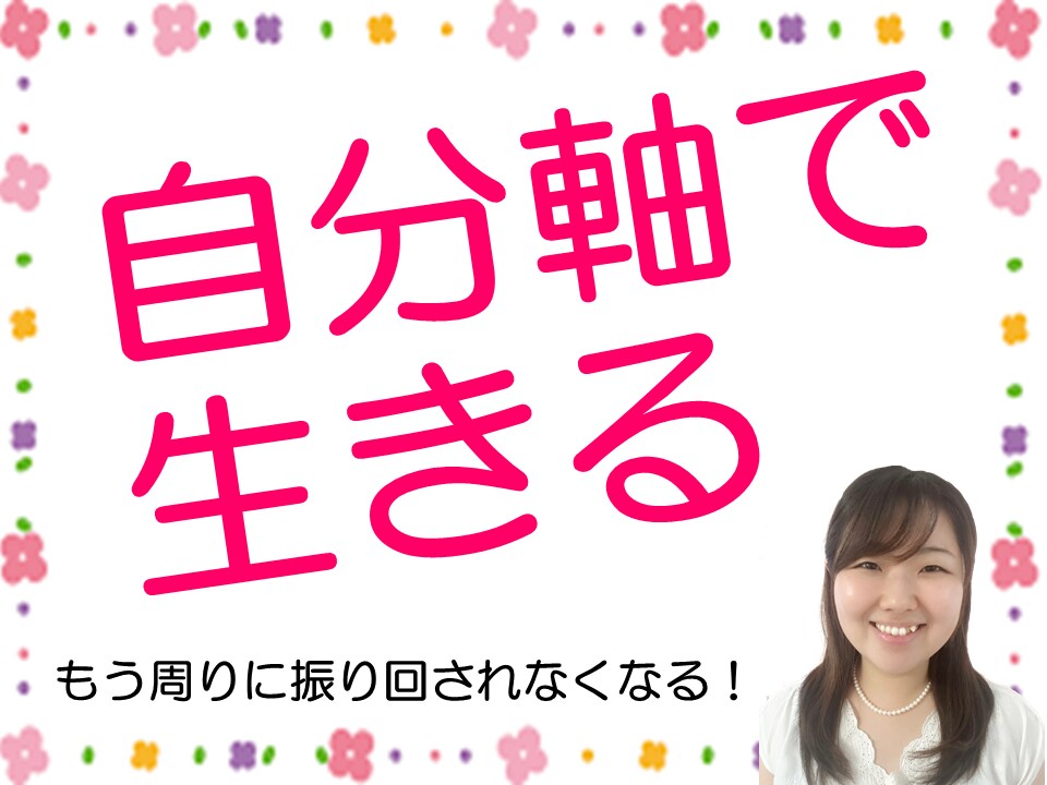 自分に優しくなれるノート術を教えます 周りに振り回されない自分軸の作り方自己肯定感アップノート術 イメージ1