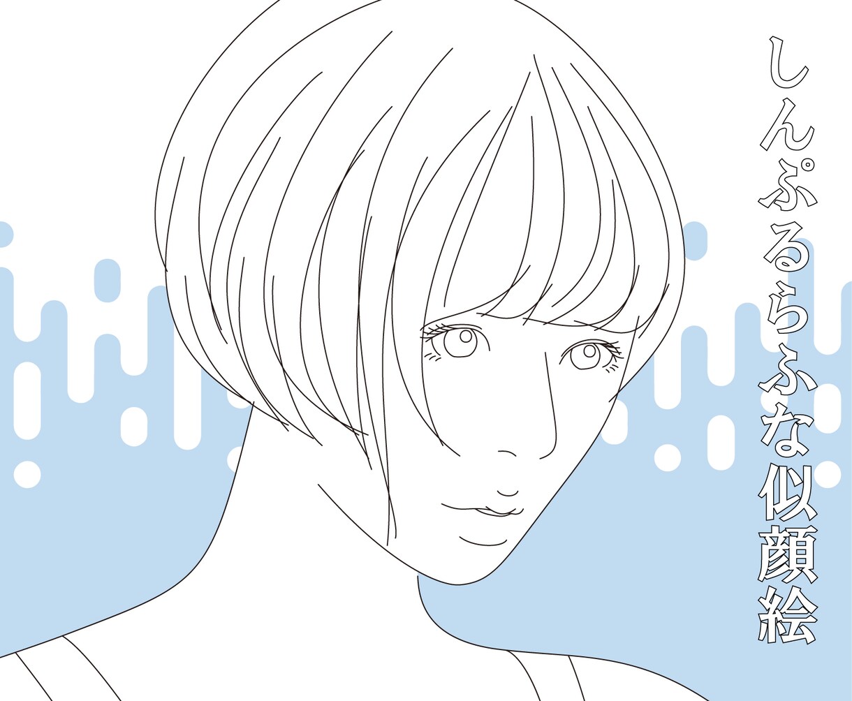 Skyeの「しんぷるらふな似顔絵」承ります 世界で一つのしんぷるでラフな似顔絵はいかがでしょうか？ イメージ5